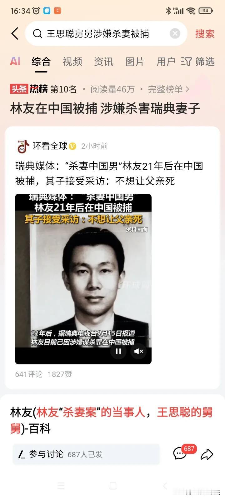 王思聪舅舅被抓了，疑似在20多年前杀了瑞典籍妻子，当时小孩3岁。这个混血小孩长大