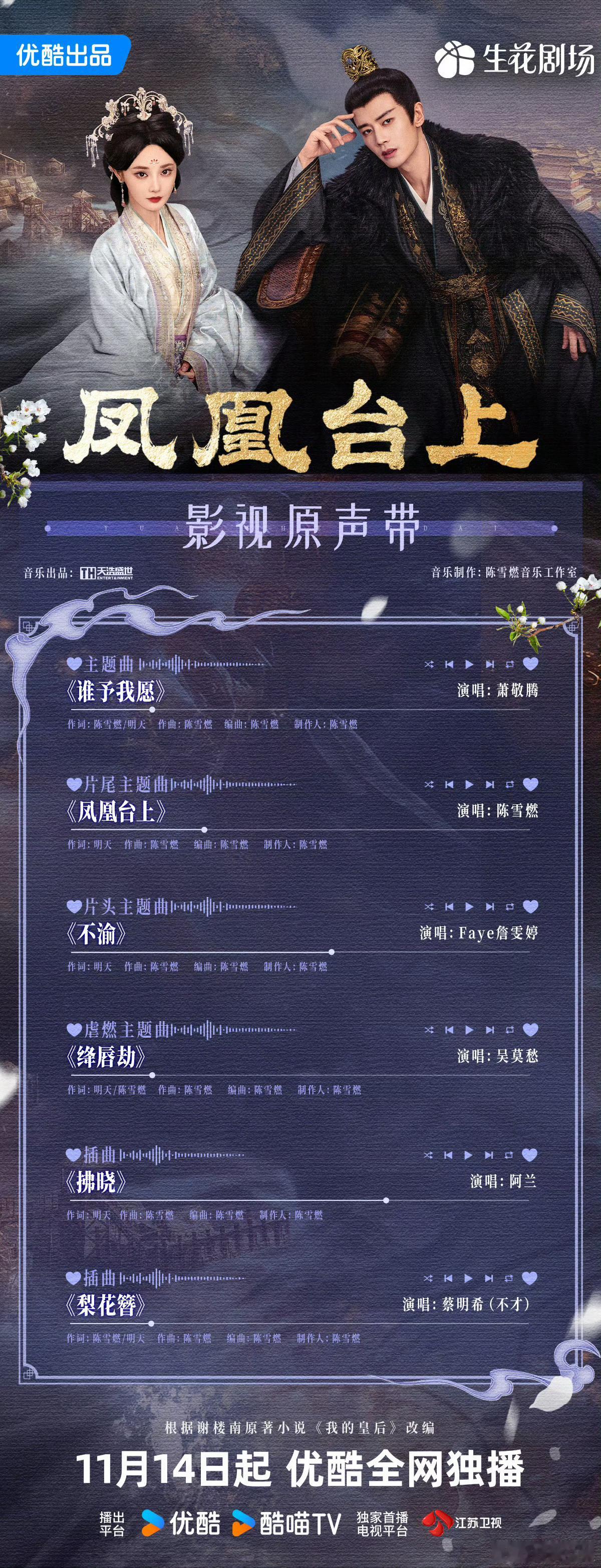 凤凰台上OST阵容，不错，