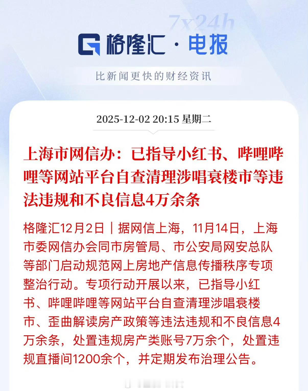 上海市网信办：已指导小红书、哔哩哔哩等网站平台自查清理涉唱衰楼市等违法违规和不良