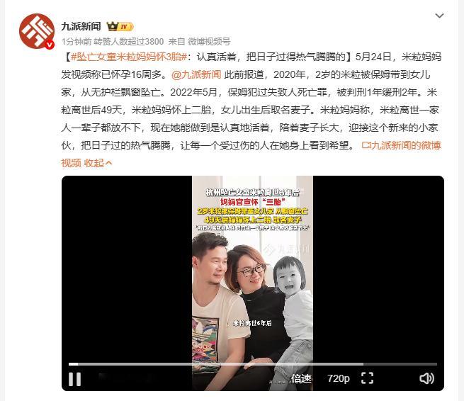 坠亡女童米粒妈妈怀3胎 米粒妈妈5月24日宣布已怀孕16周多。2020年她2岁的