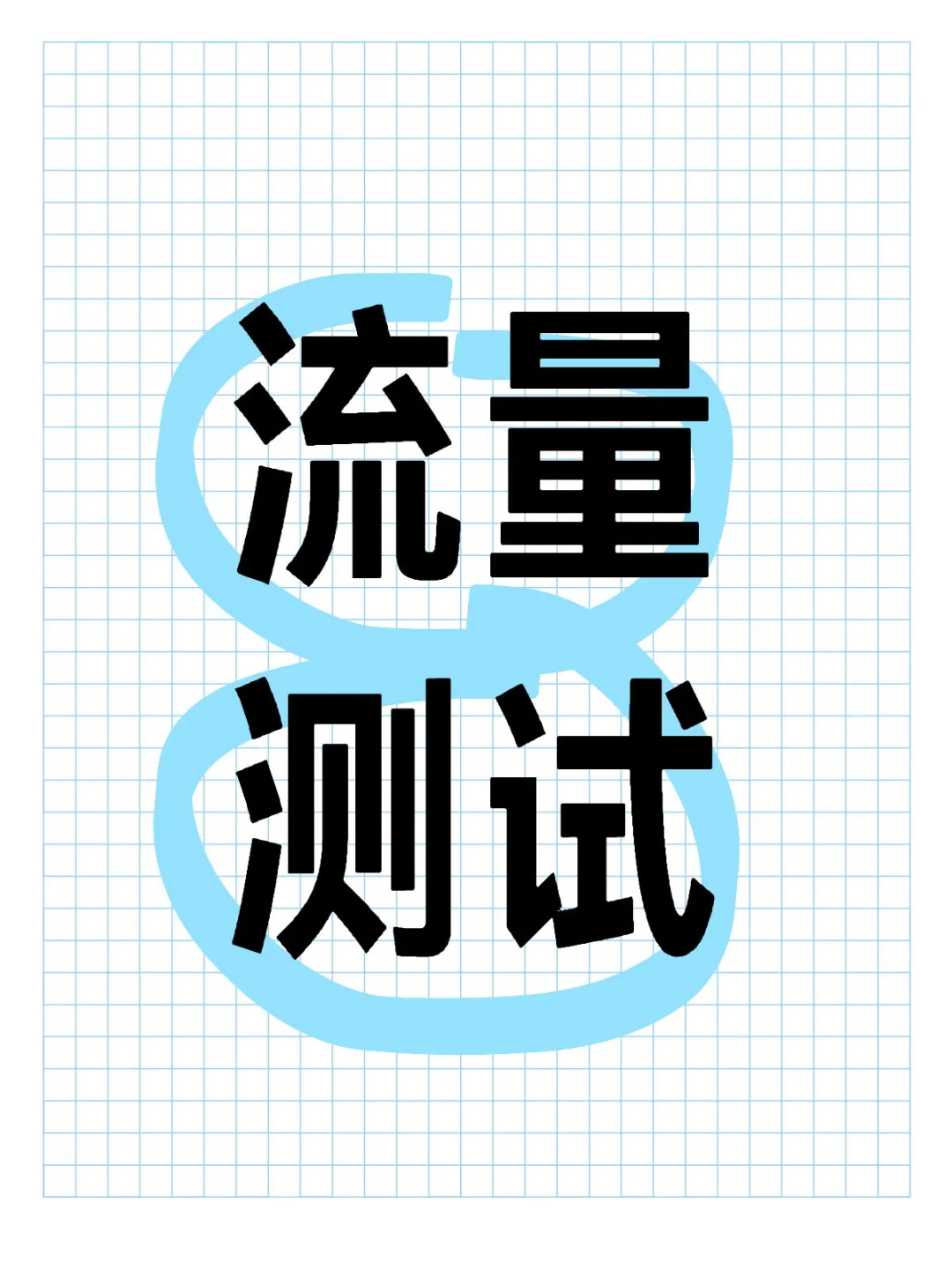 流量测试