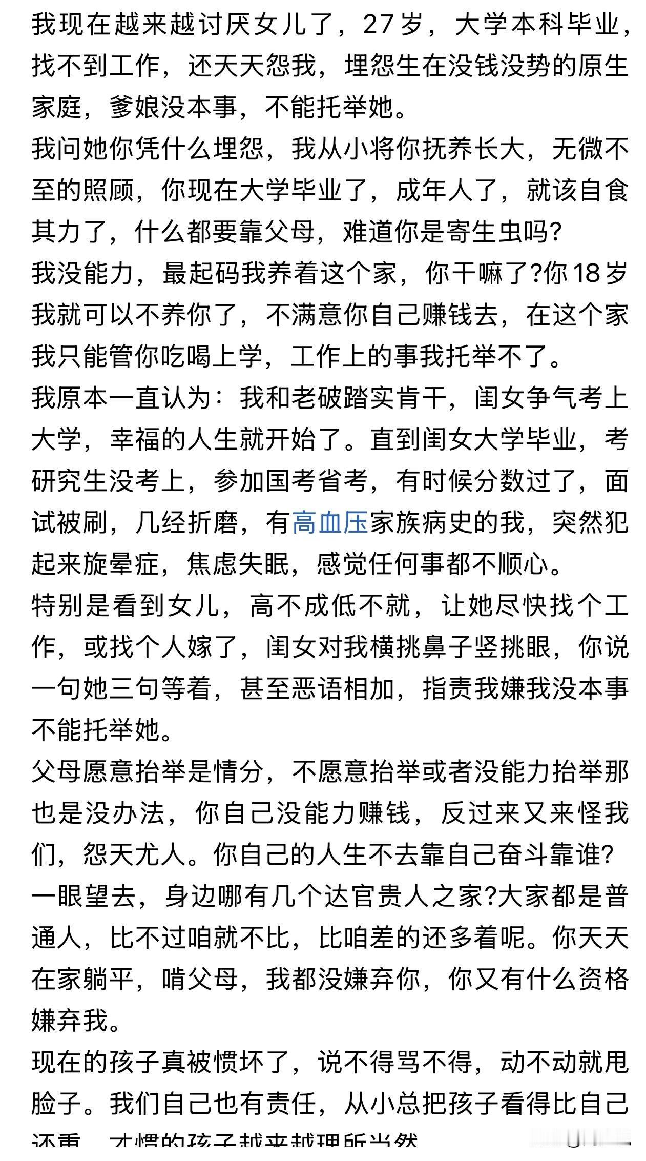 “我辛辛苦苦供出本科生女儿，如今反倒被她嫌弃没本事、拖后腿，到底是哪里出了错？”