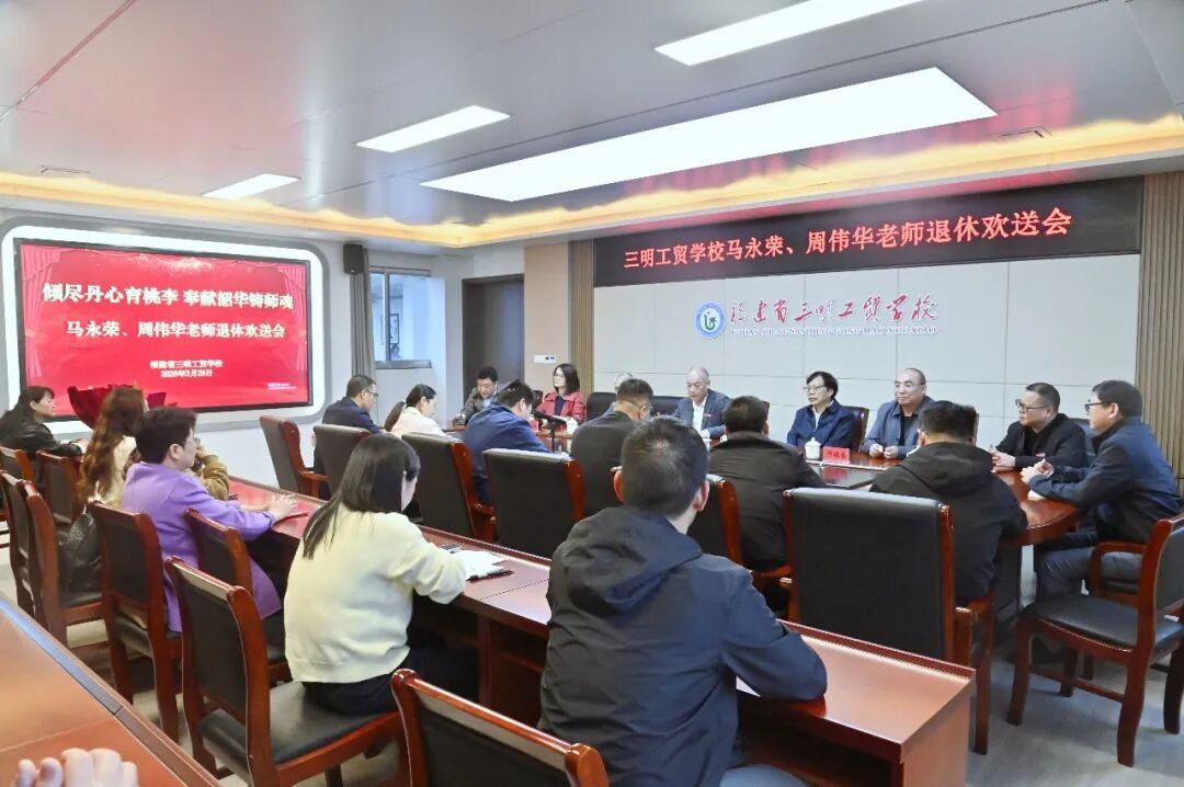 三明工贸学校马永荣、周伟华老师退休欢送会
​         3月26日举行，工