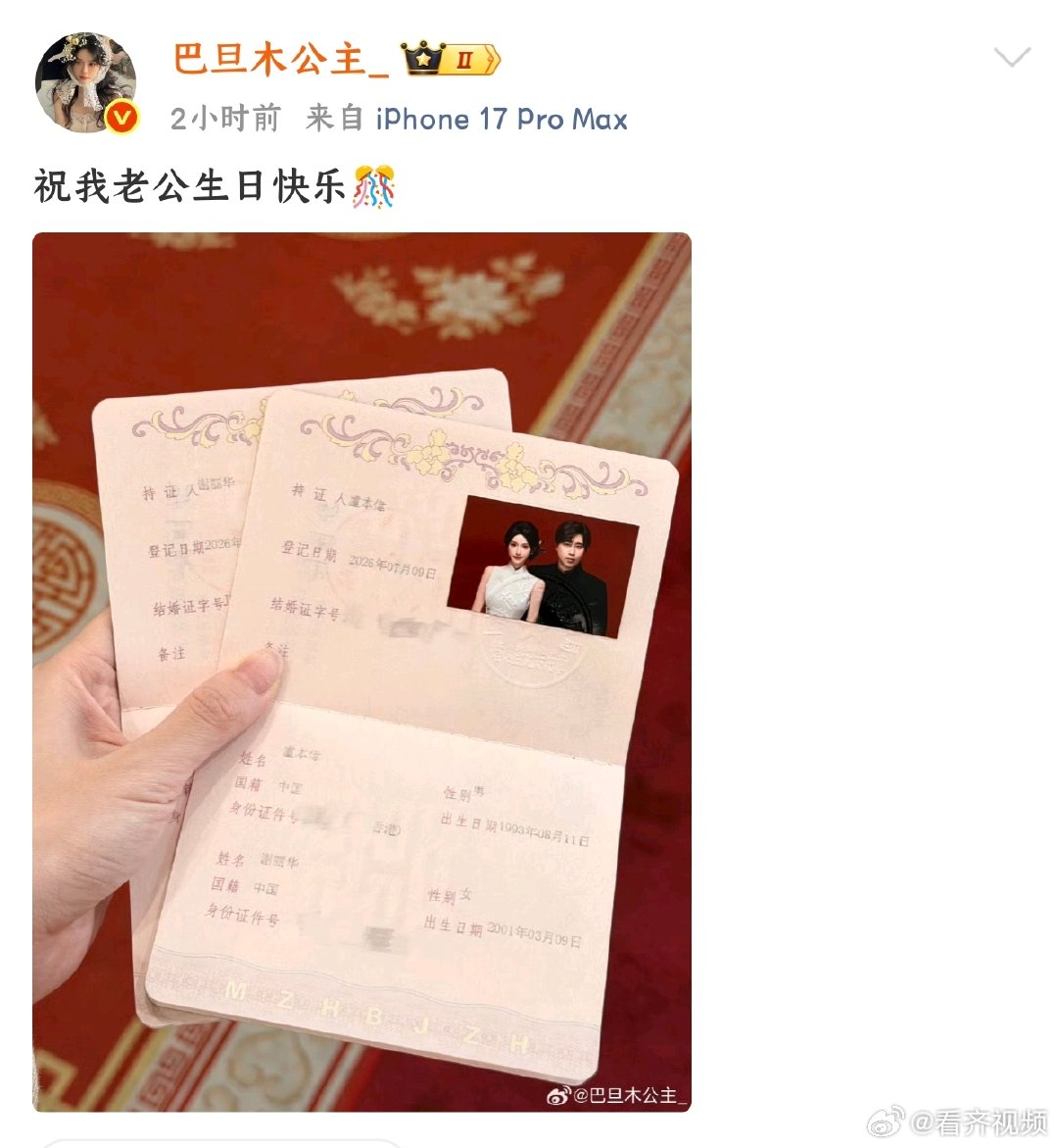 【网红巴旦木公主晒与卢本伟结婚证】8月11日，网红“巴旦木公主”在前电竞选手卢本