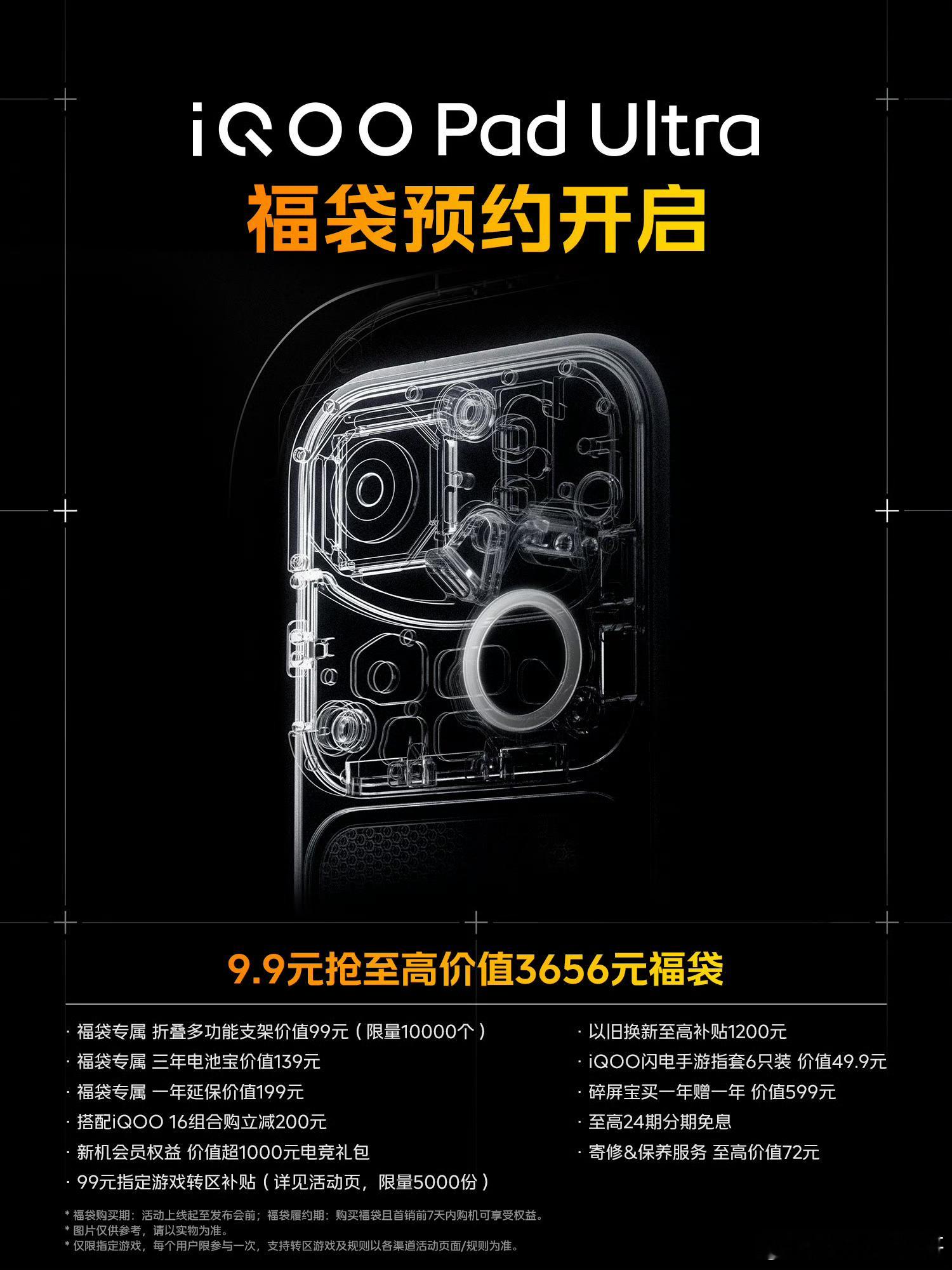 iQOO Pad Ultra预约已经开启啦，对我酷这款超级旗舰小平板感兴趣的酷客