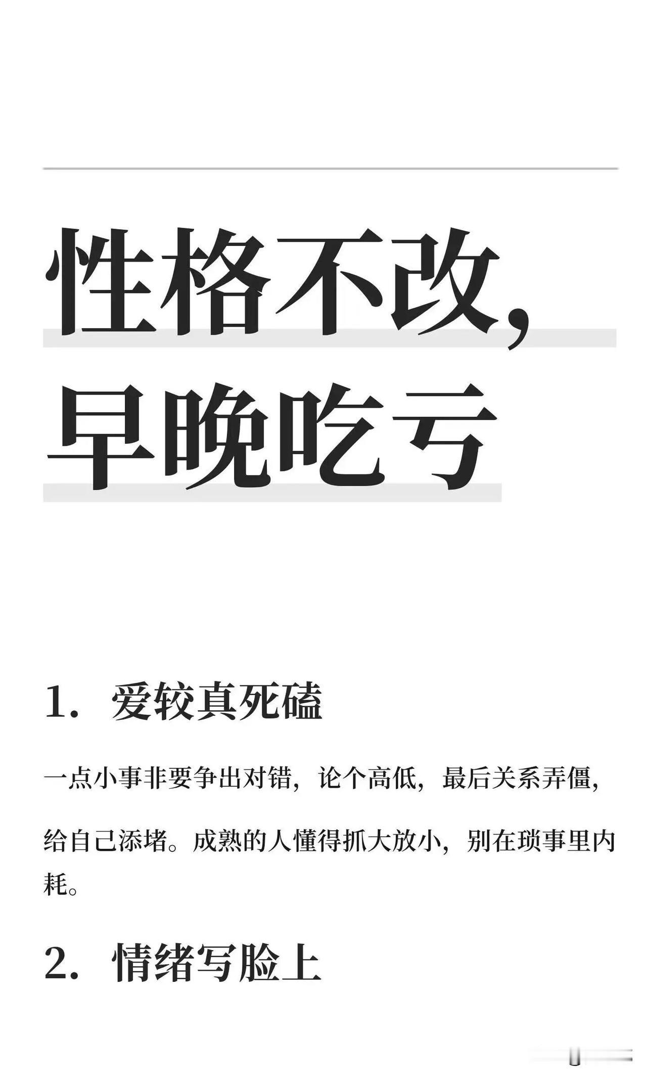 性格不改，早晚吃亏。[祈祷]如果你占了其中的一条或几条，建议你改一改，要不以后吃
