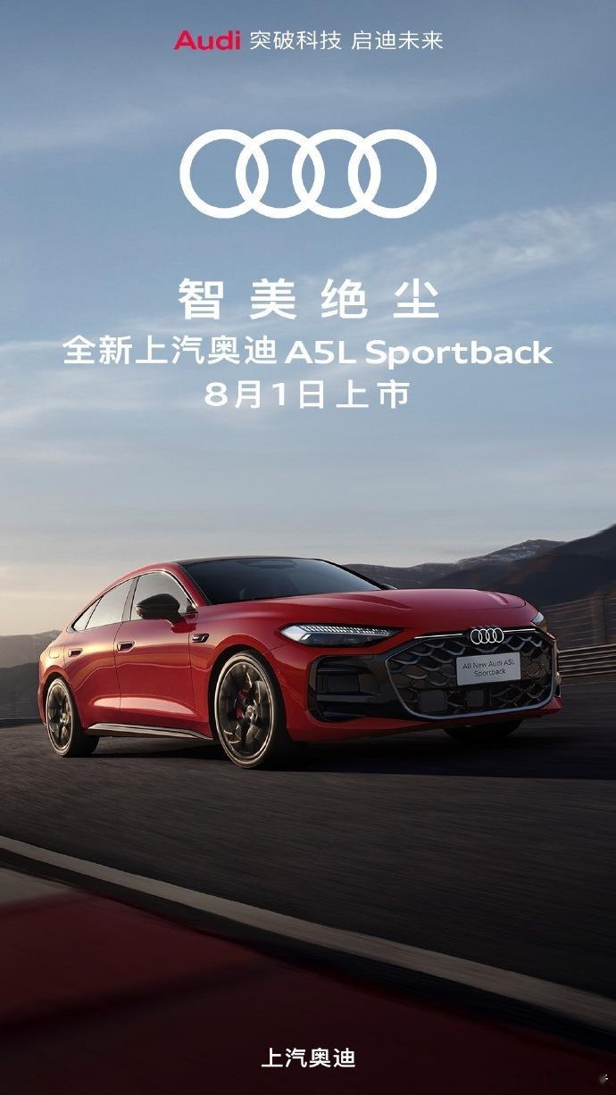 上汽奥迪A5L首发测评全新上汽奥迪A5L Sportback将于8月1日正式上市