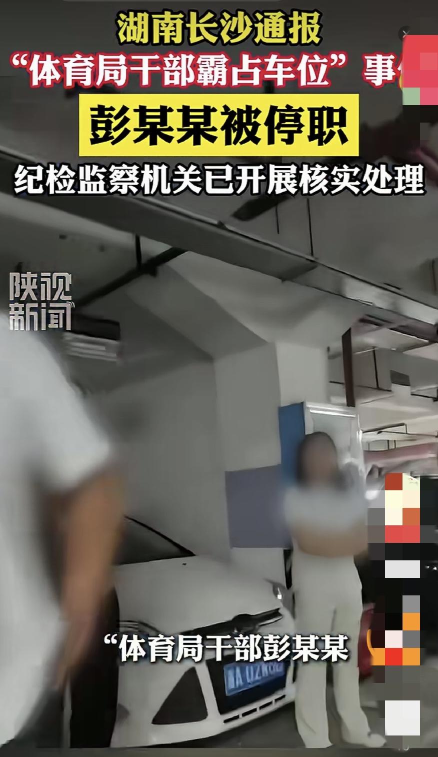 湖南长沙市体育局彭某某，霸占车位事，已被停职，这个便宜能占吗？