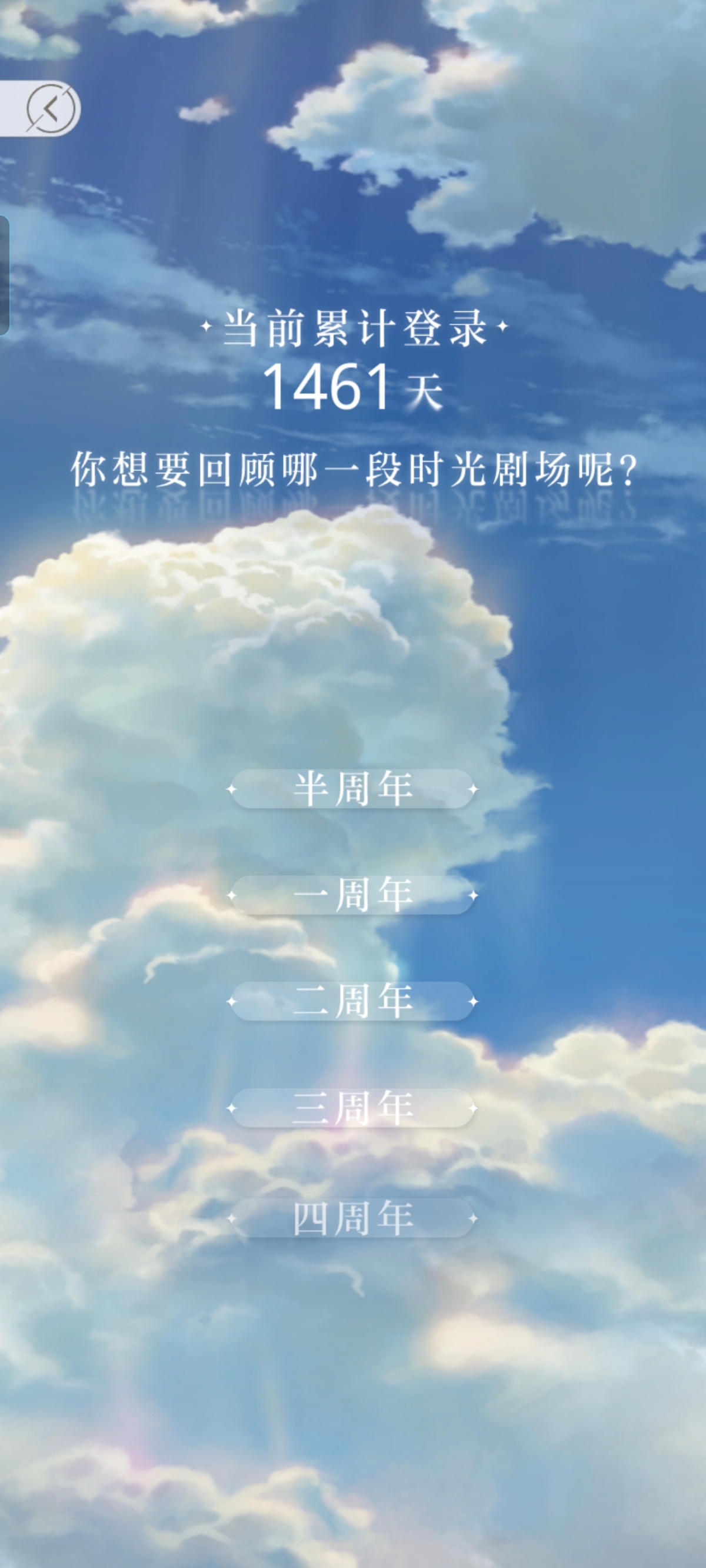光与夜之恋累计登录1461天，四周年用这免费十抽迎接即将到来的游戏五周年✌︎' 