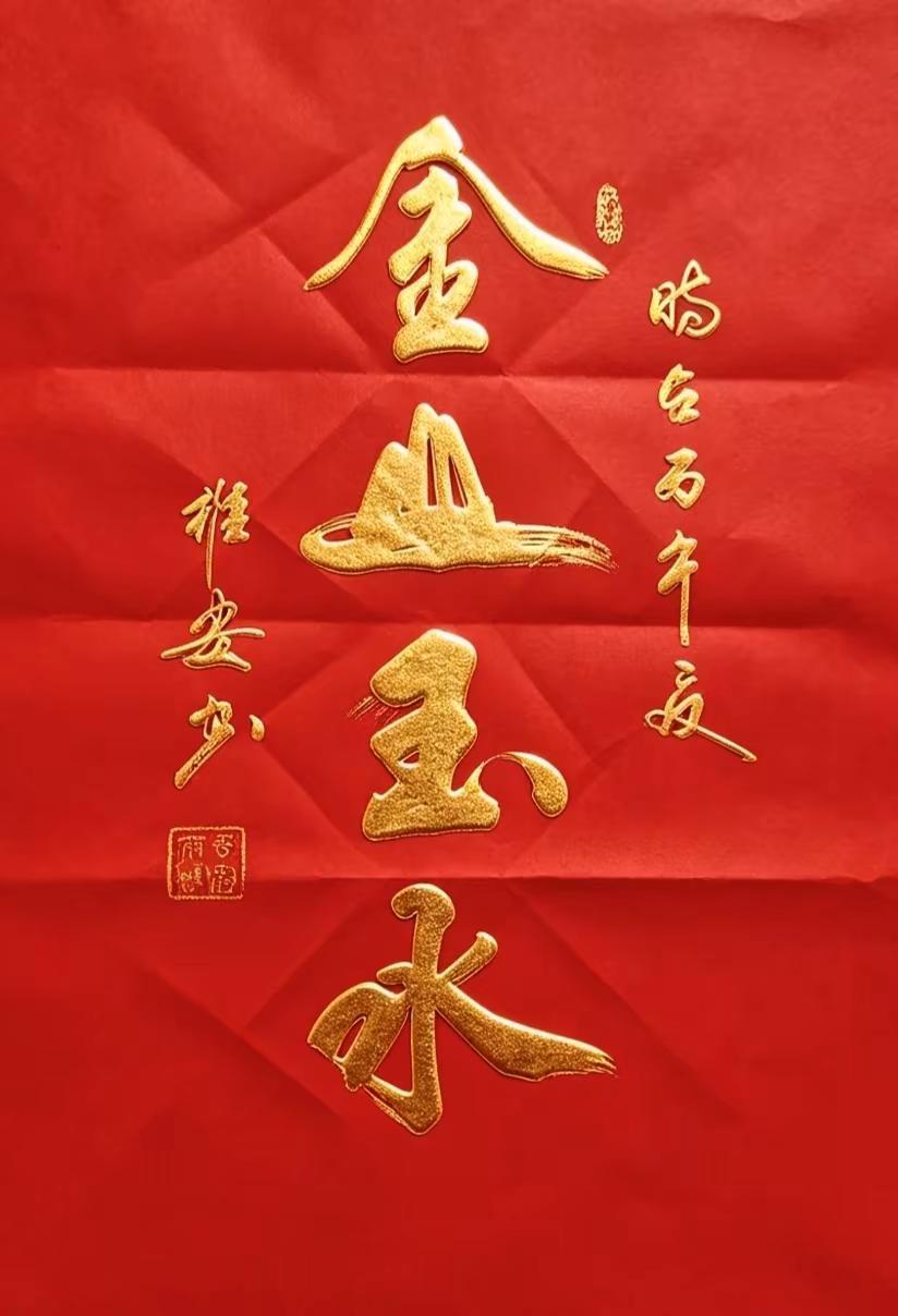 维安原创书法作品