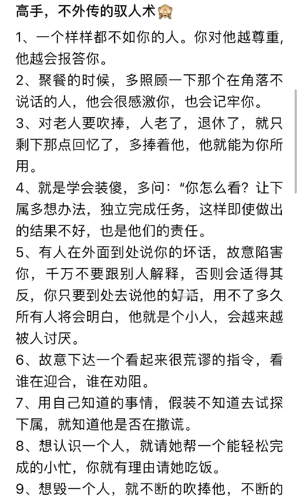 不外传的驭人术，留存参考。
