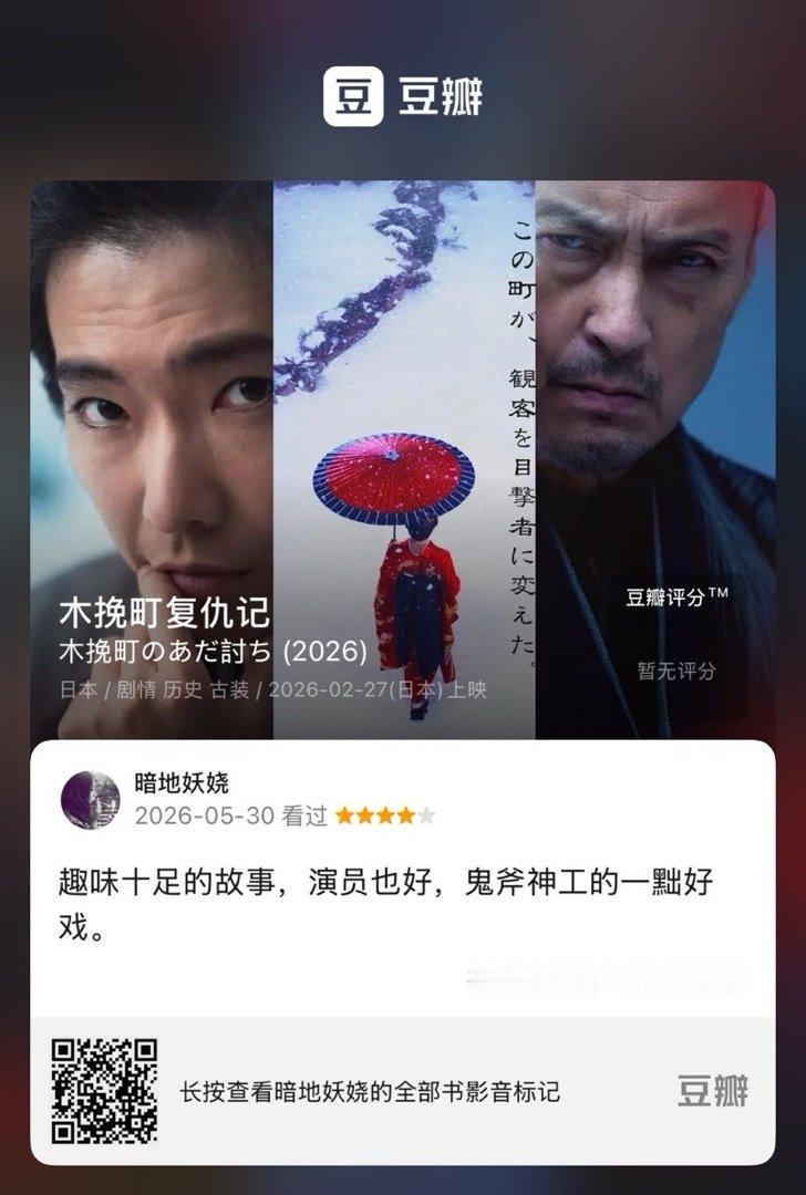 看过电影《木挽町复仇记》，我的评分：★★★★☆ 趣味十足的故事，演员也好，鬼斧神