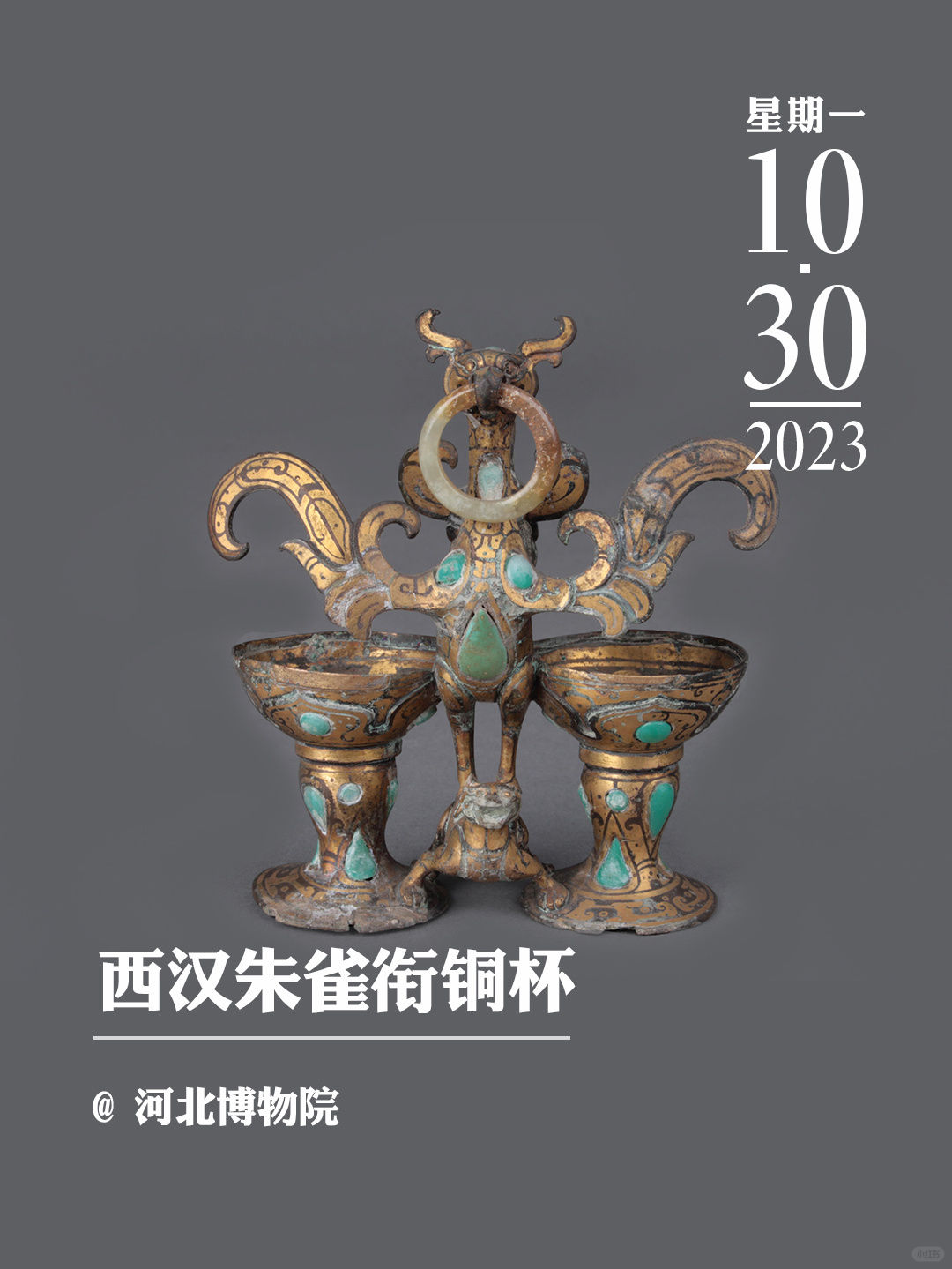 文物会说话|西汉朱雀衔铜杯