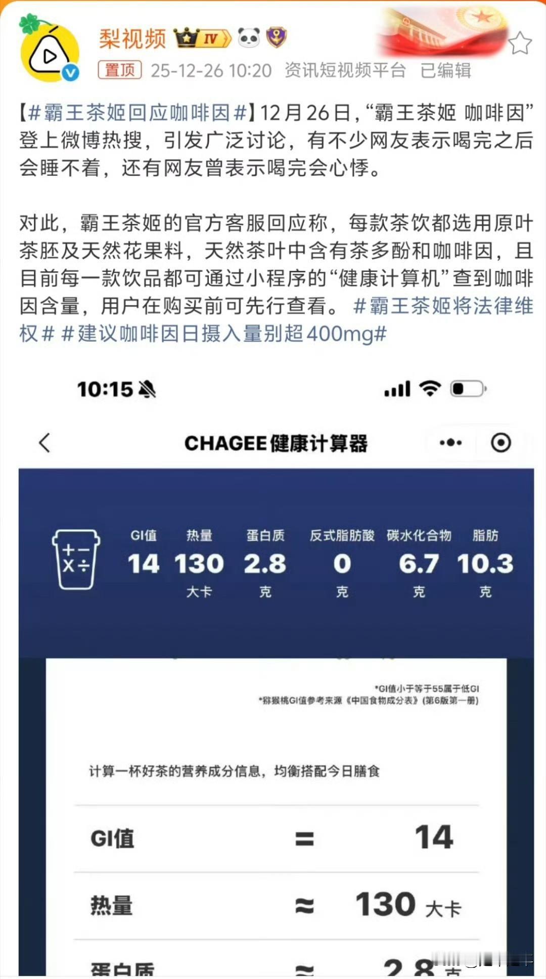 霸王茶姬发起法律反击。
网友反映饮用霸王茶姬后出现失眠、心悸等症状，质疑其饮品咖