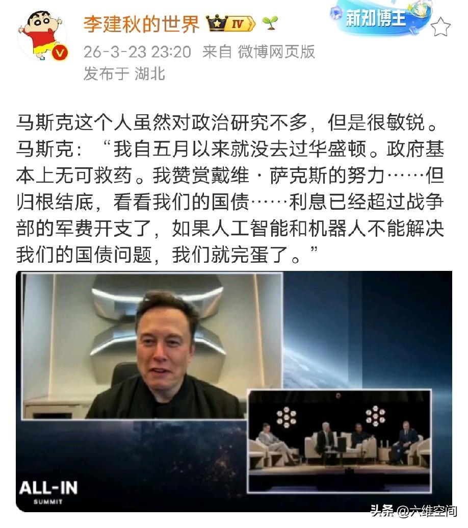 马斯克对美国的问题还是很敏锐的，他说美国国债利息已经超过军费了，如果AI和机器人