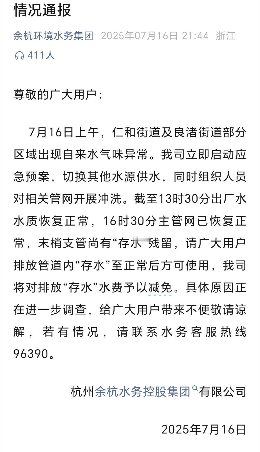 杭州水务公司就自来水发臭致歉杭州余杭水务控股集团有限公司发文，对此次水质事件带来