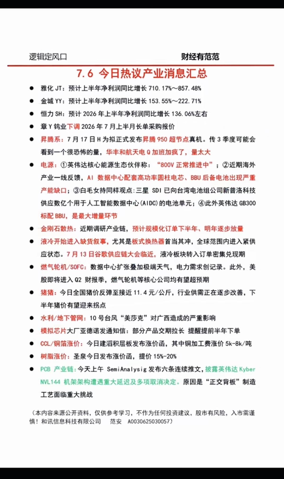 7.07周二  盘前：财经热点+信息参考！

1.数据中心电源
2.液冷散热
3