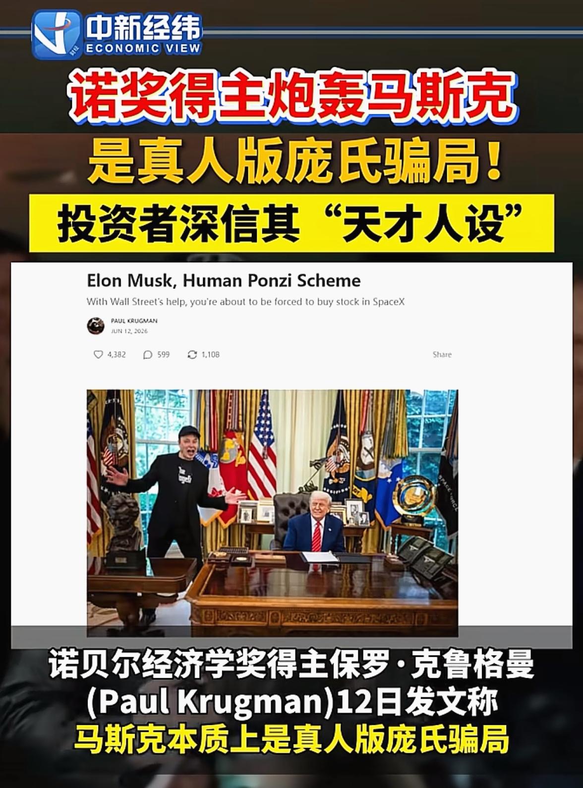 马斯克财富暴涨，个人资产超万亿美元，诺贝尔奖获得者却说他是“庞氏骗局”。投资者都