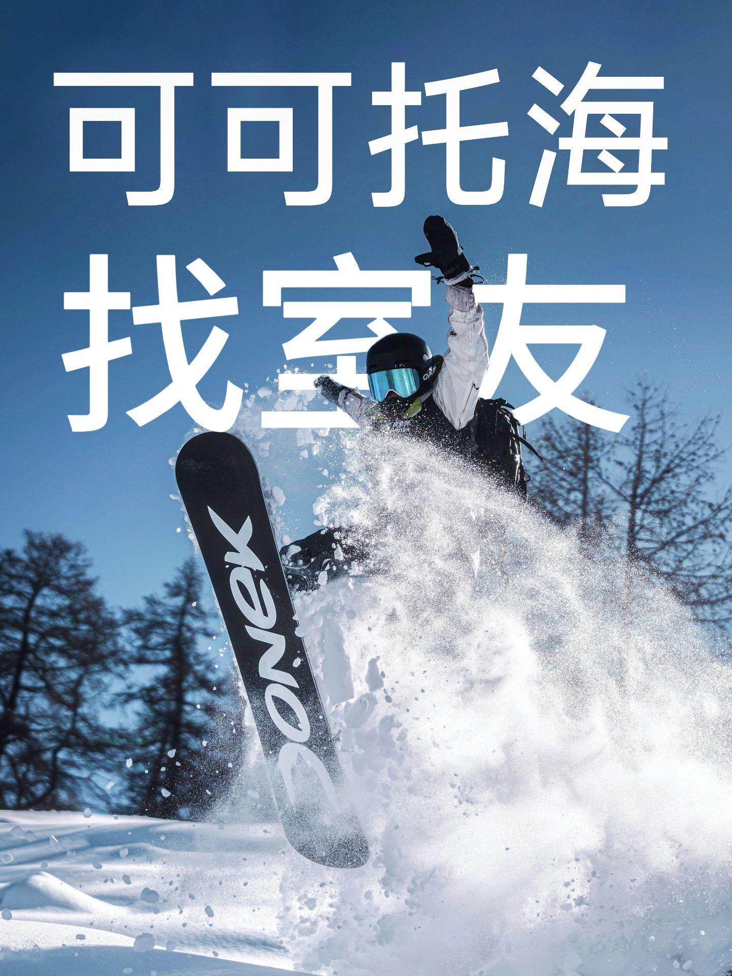 可可托海雪季合租有无。打算河北棚户区租个三室 有没有雪友一起的 本人不...