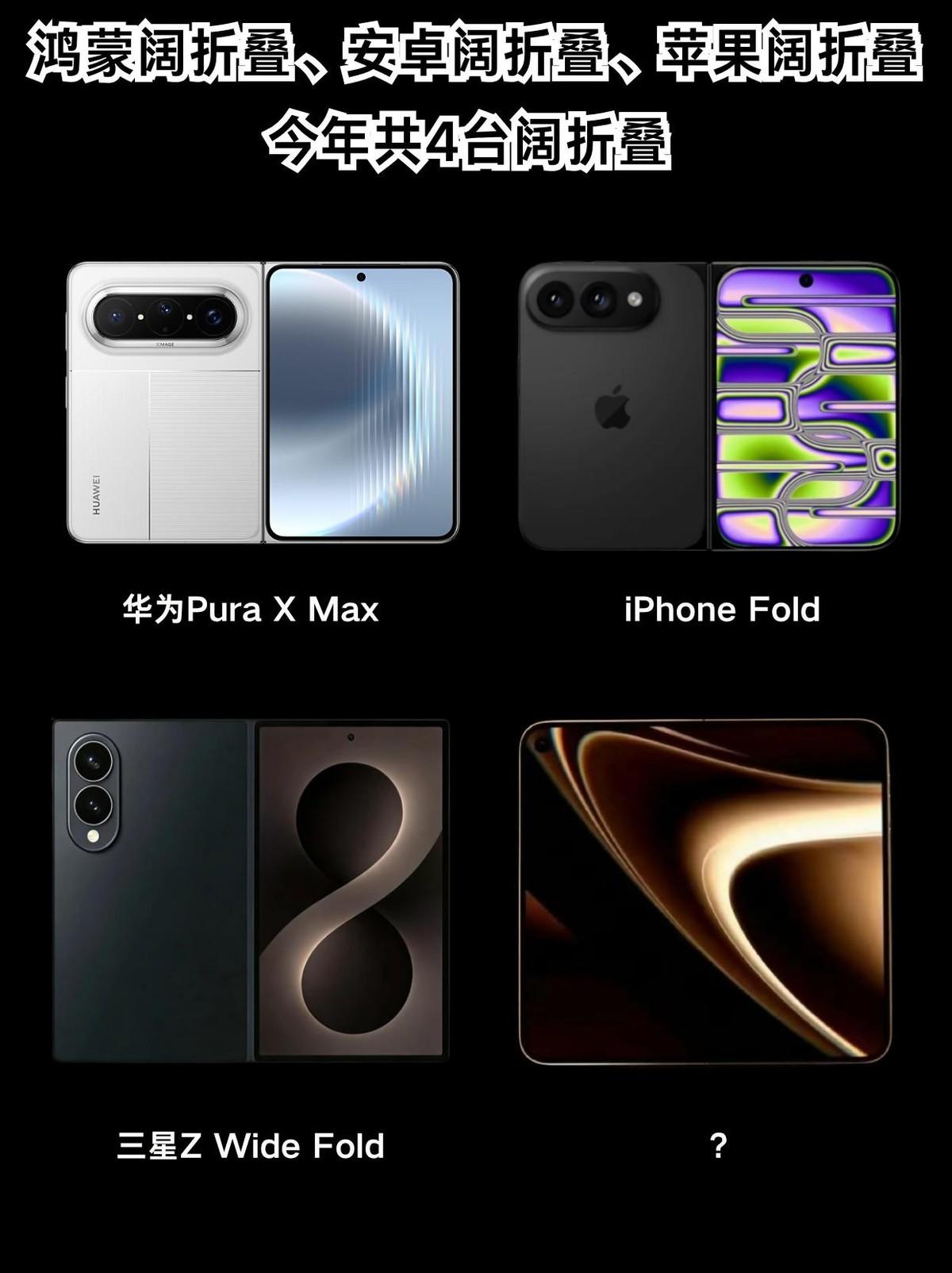 今年有4台阔折叠？华为苹果三星还有谁？据站哥爆料称，今年会有四台阔折叠上线，4种