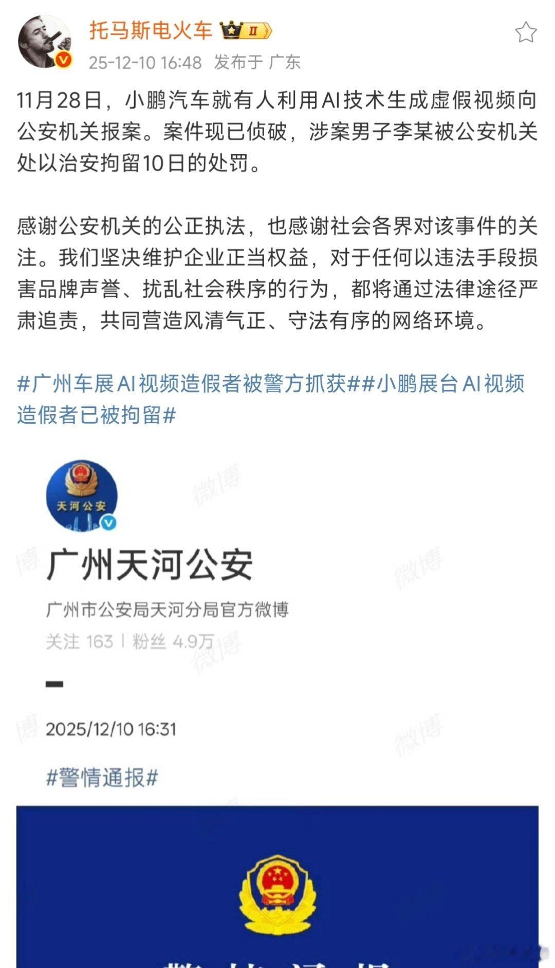11月28日，小鹏汽车就有人利用AI技术生成虚假视频向公安机关报案。案件现已侦破