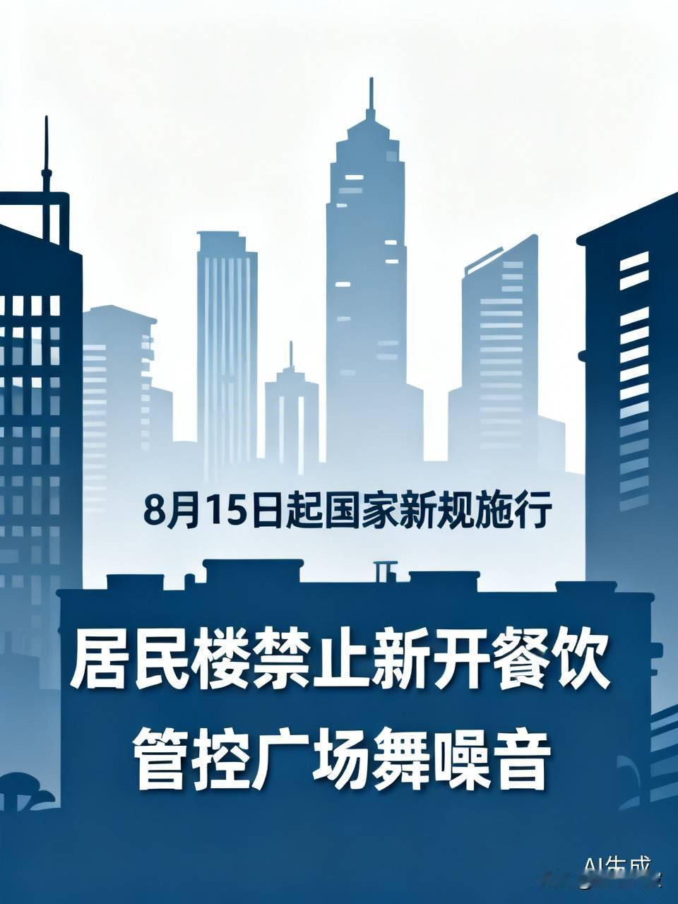 8月15日起，国家新规正式施行！居民楼禁止新开餐饮，广场舞噪音也要管了

  重