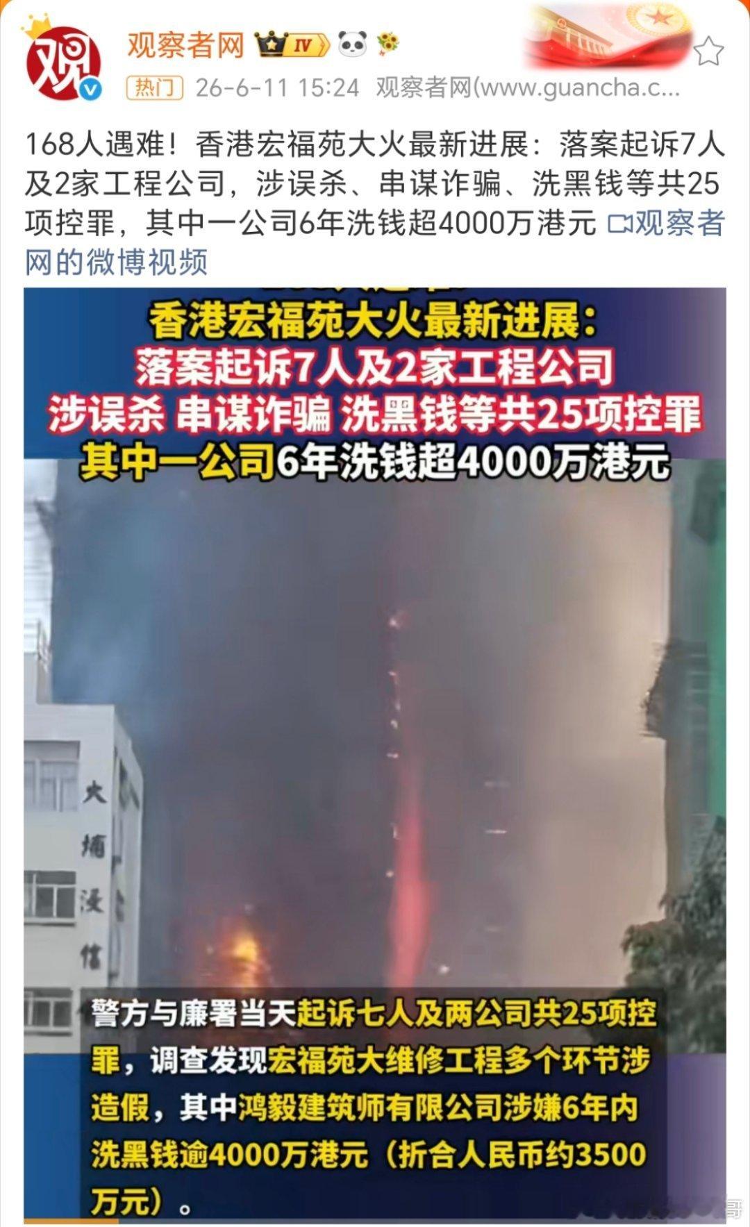 香港大火 洗黑钱4000万168人遇难，25项罪行，起诉7人及2家公司，另外还逮