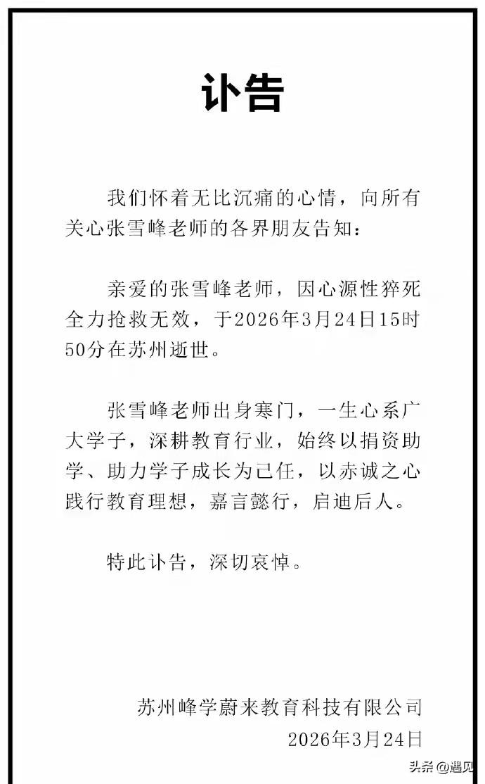 张雪峰离去，天妒英才！
再也见不到在网络上嬉笑怒骂的张老师了，张雪峰作为网络直播