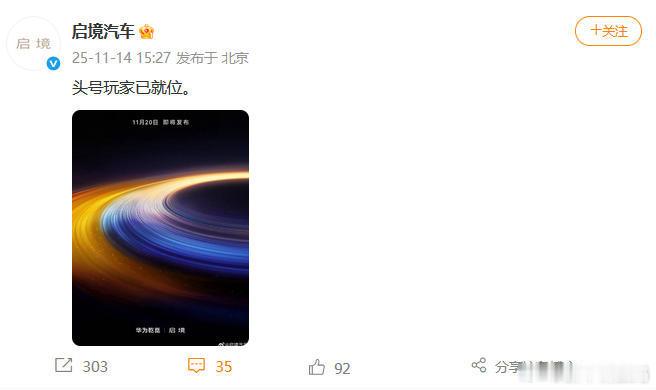 刚刚 发布“头号玩家已就位”，并配图预告将在11月20日发布。同时启境汽车CEO