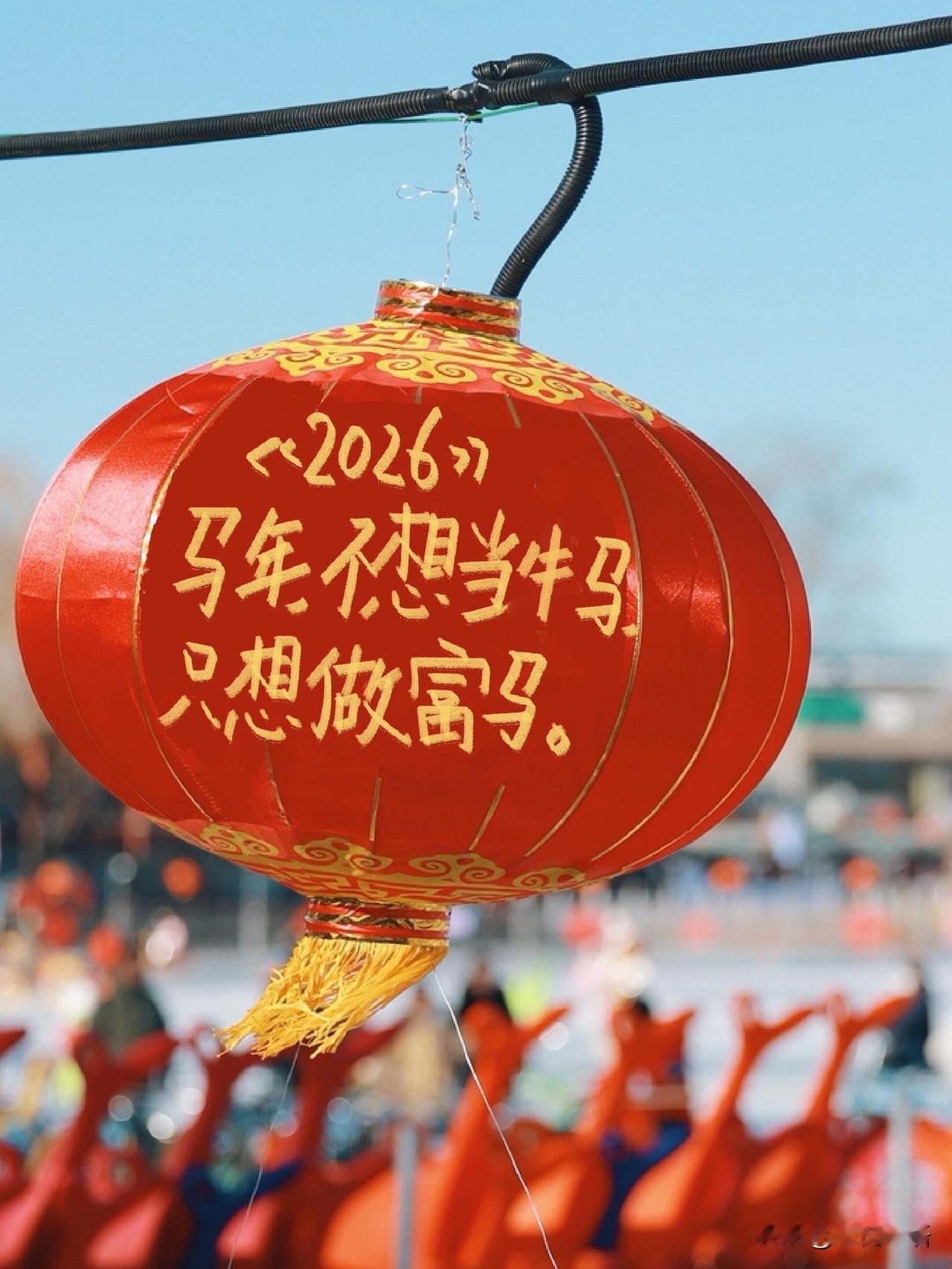 2026马年，就该把日子过得红红火火！对着命运大方说你好，管它命还是运，只管接住