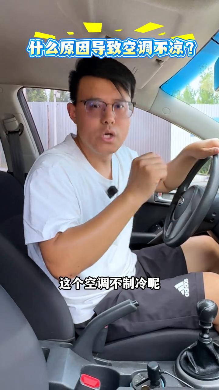 开空调不制冷试试这几个自检方法。
很多车友反应打开空调制冷以后空调不出凉风、出热