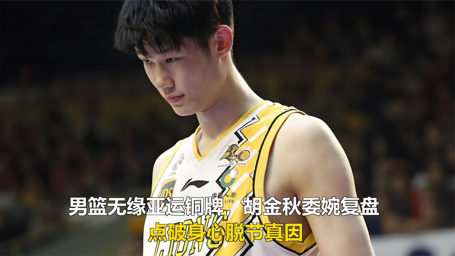 男篮无缘亚运铜牌，胡金秋委婉复盘，点破身心脱节真因