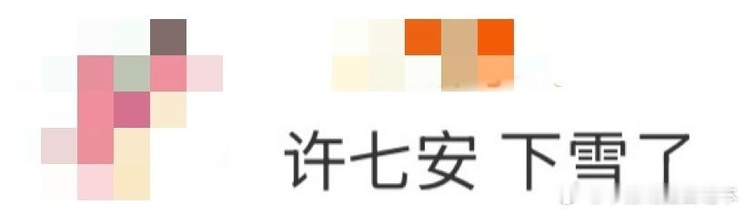 许七安 下雪了  我嘞个许七安用嘴下雪啊哈哈哈哈哈打开之前没想过会这么搞好笑哈 