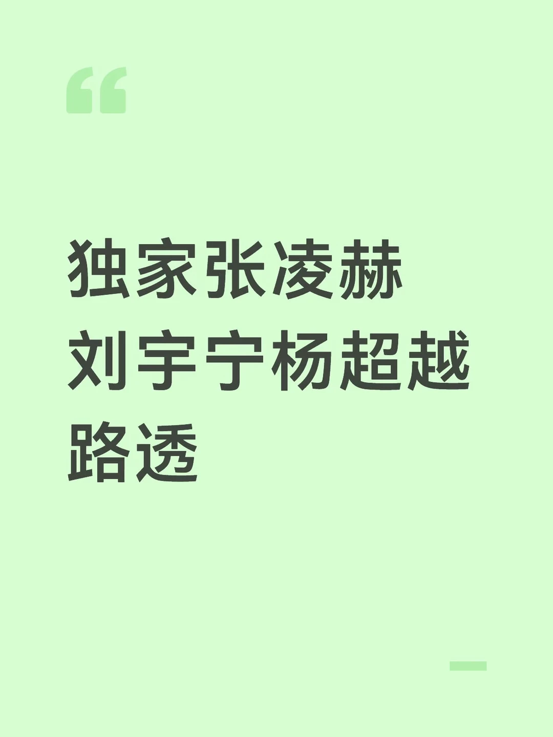 杨超越 张凌赫 刘宇宁 开始推理吧
