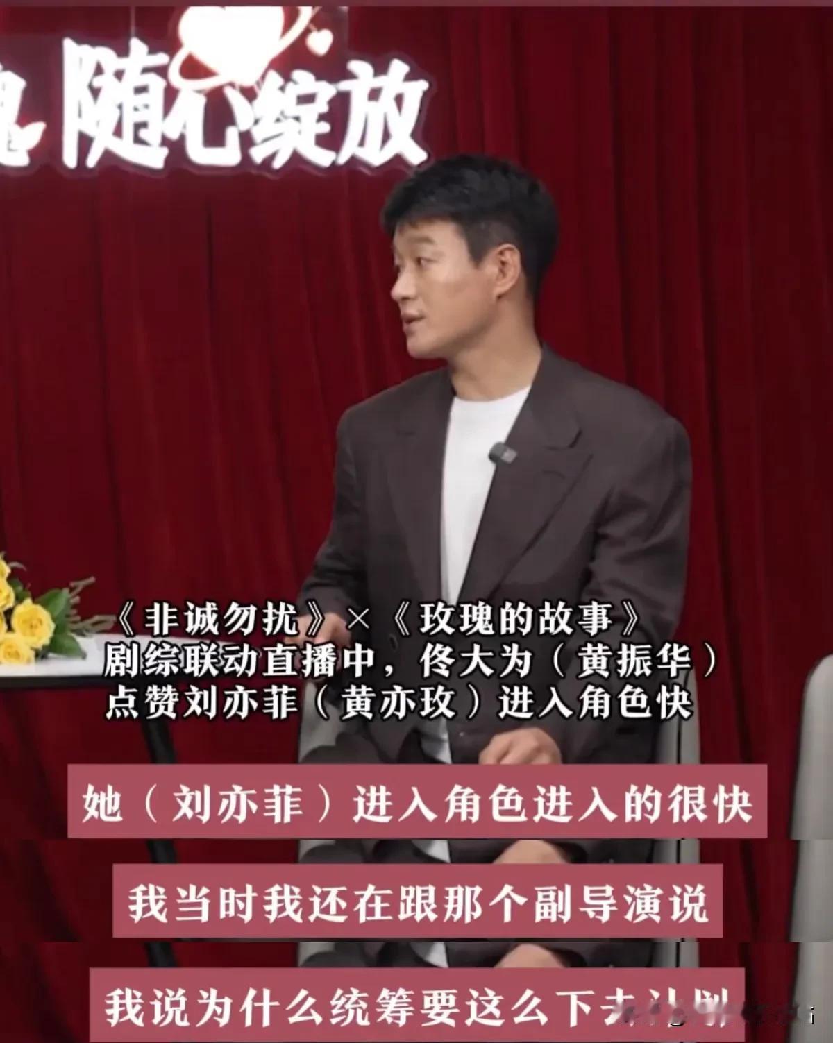 佟大为：“拍《玫瑰的故事》，刘亦菲和彭冠英第一场戏的时候，我当时还跟副导演说，为
