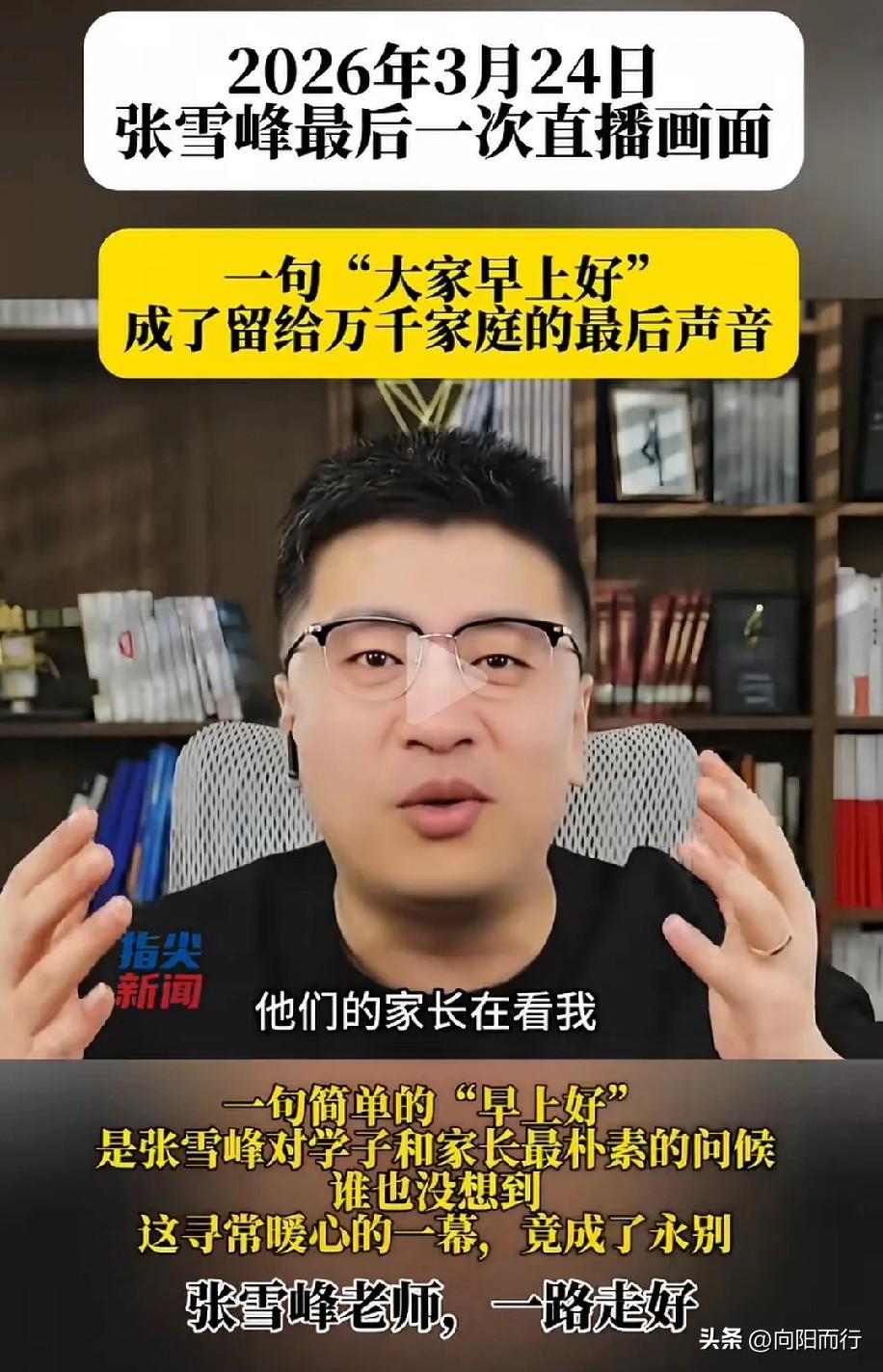 谁能想到，3月24号早上这场直播，成了张雪峰留给所有人的最后画面。

那天他还照