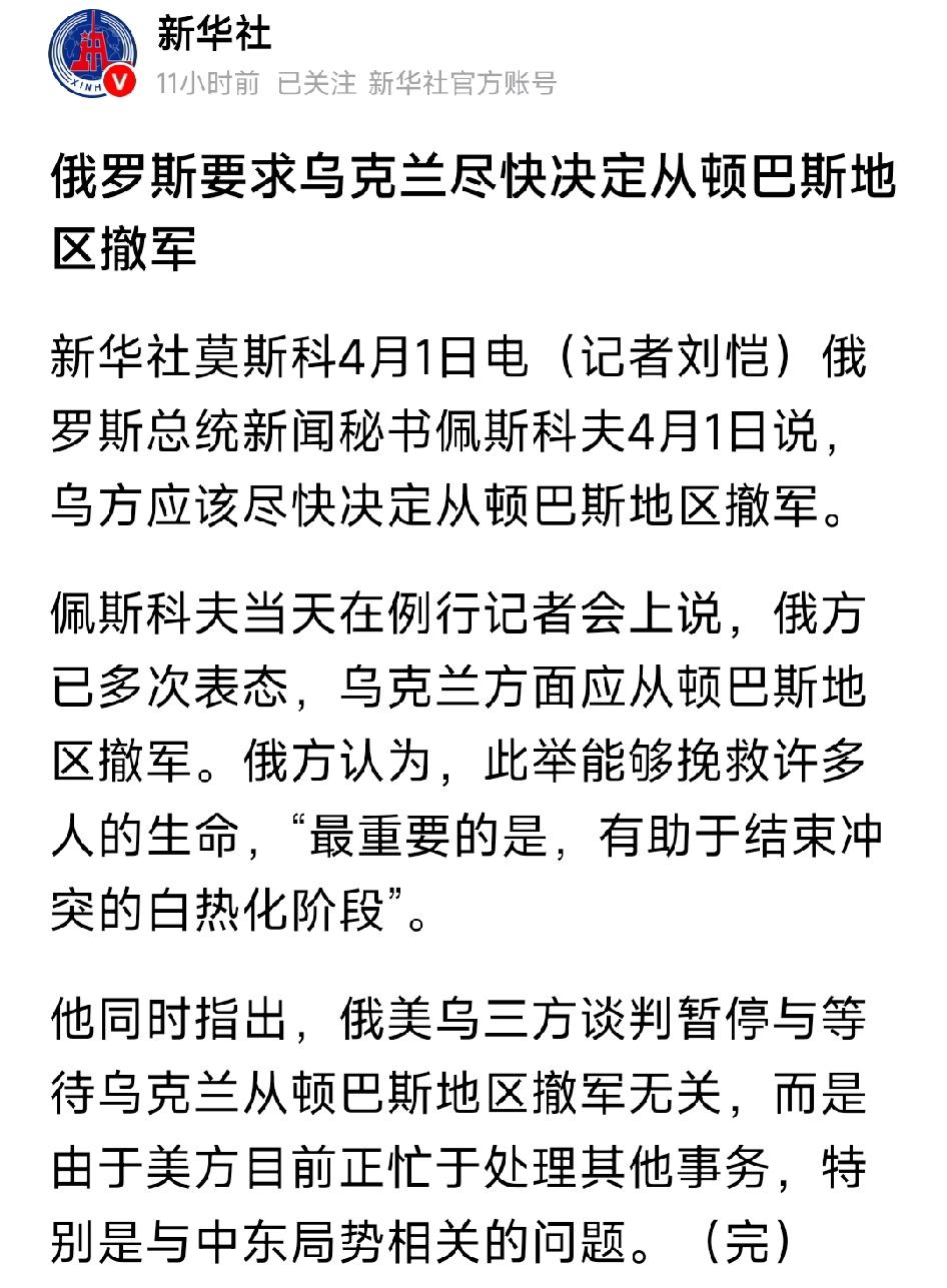佩斯科夫在例行记者会上说，俄方已多次表态，乌克兰方面应从顿巴斯地区撤军。此举能够