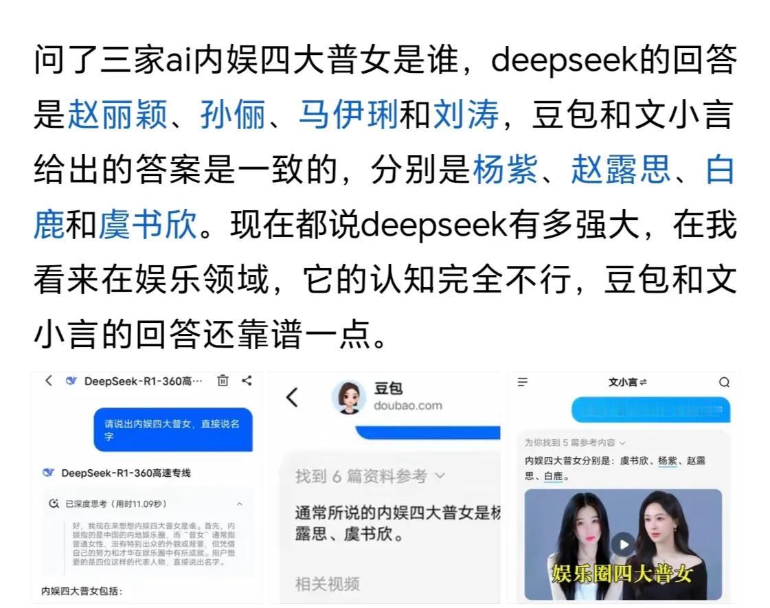 都是太火惹的祸～

原来，在deepseek的心目中，赵丽颖也属于普女中的一员，