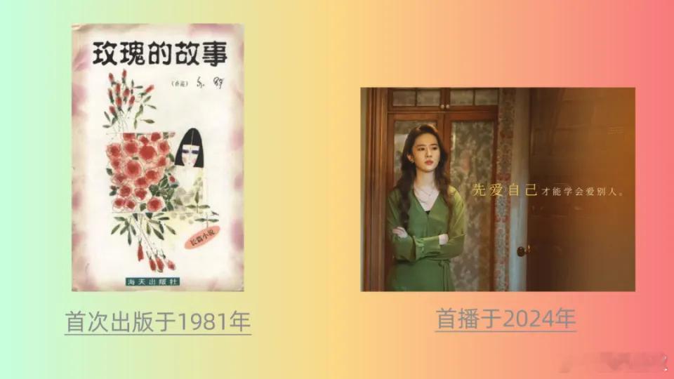 从被内娱特色化的《玫瑰的故事》聊起：琼瑶和亦舒谁更先锋？ ​​​