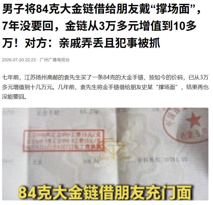 "钱财外露的下场！"江苏扬州，男子把自己3万元买的金链子借给朋友撑场面，现在金价