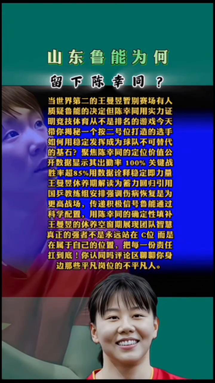 山东鲁能为何留下陈幸同？
当世界第二的王曼昱暂别赛场，有人质疑鲁能的决定，但陈幸