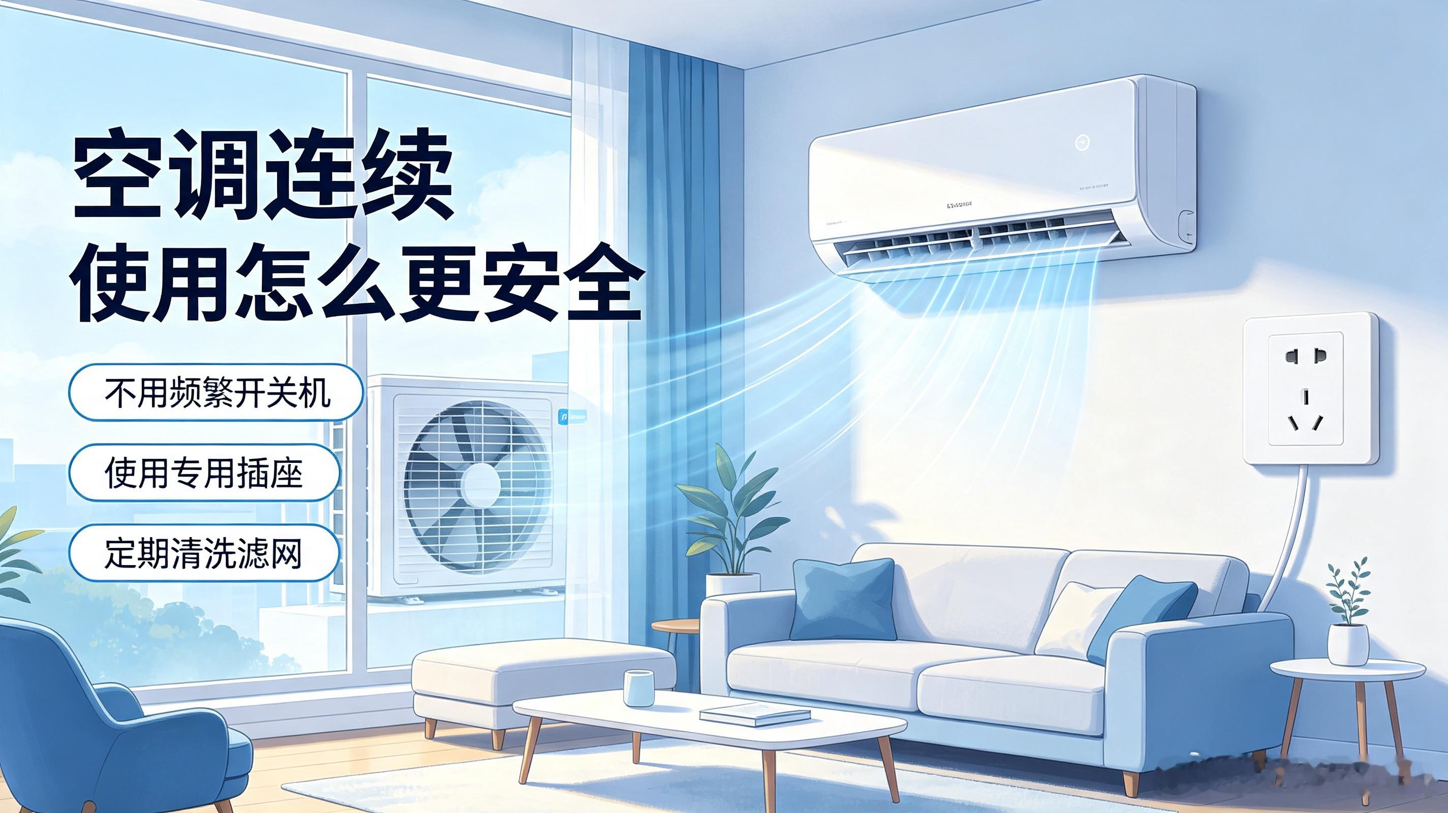 空调连续使用要关机散热吗暑期用电怎么避开隐形风险高温天不少人纠结空调长时间运转是