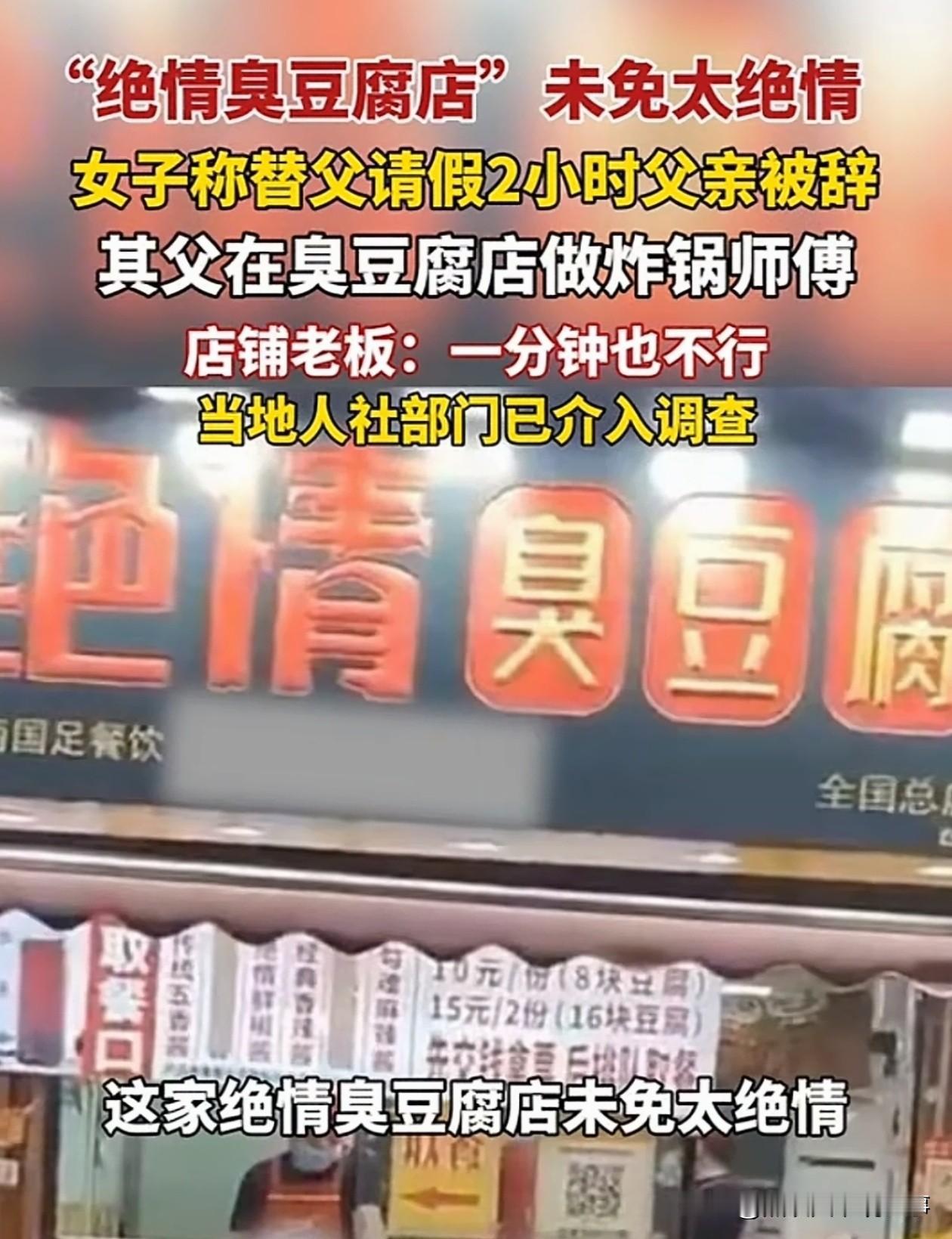 女儿为父亲请假两小时，父亲被辞退。老板喊话一分钟都不行，你看我店名叫个啥——绝情