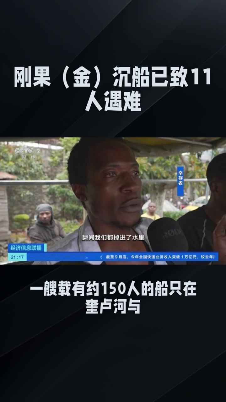 刚果(金)沉船已致11人遇难。
一夜之间悲剧再临，刚果沉船已致11人遇难，数十家