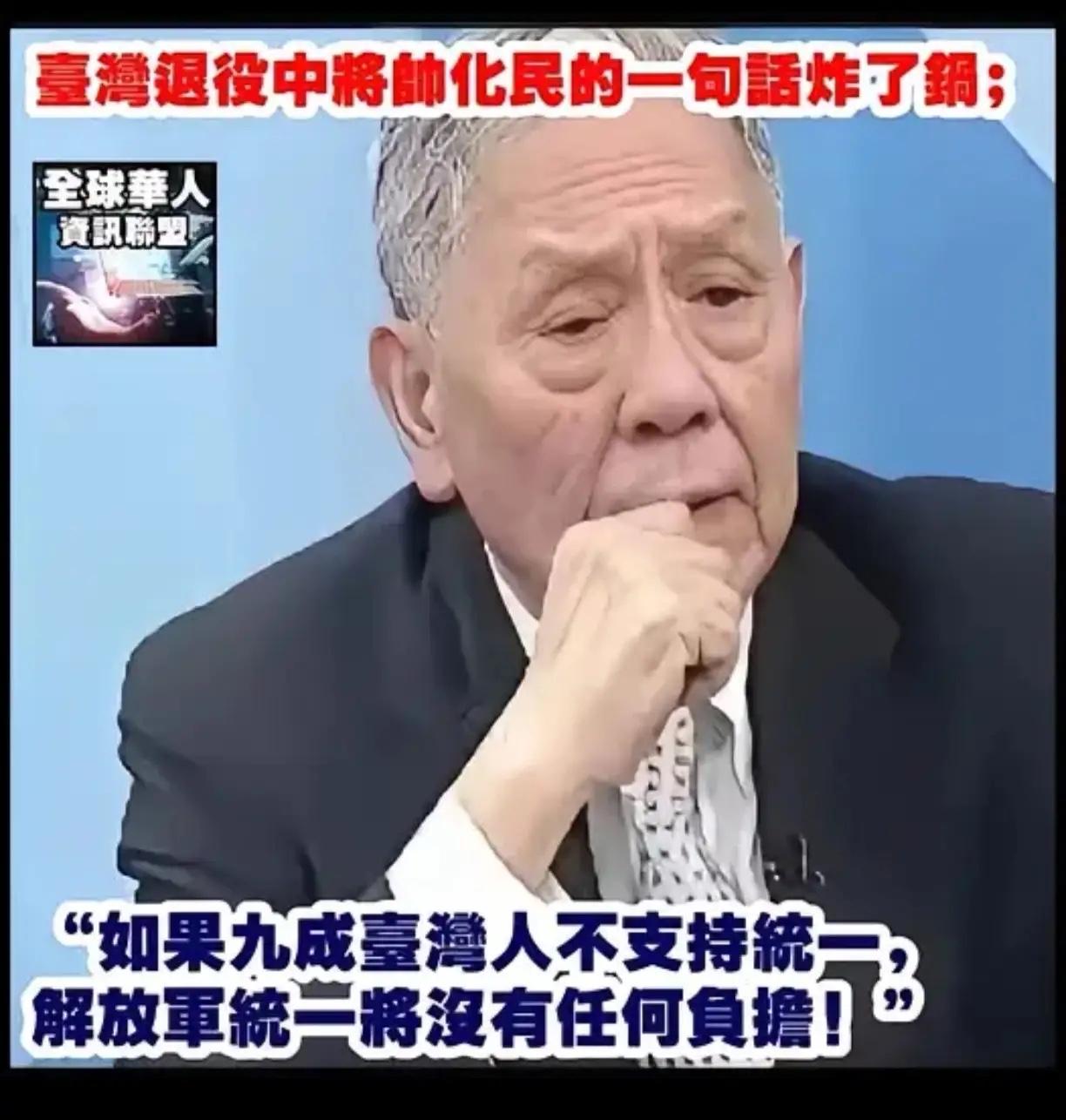台湾退役中将帅化民的一句话富含大智慧，是个明白人。他说“如果九成台湾人不支持统一