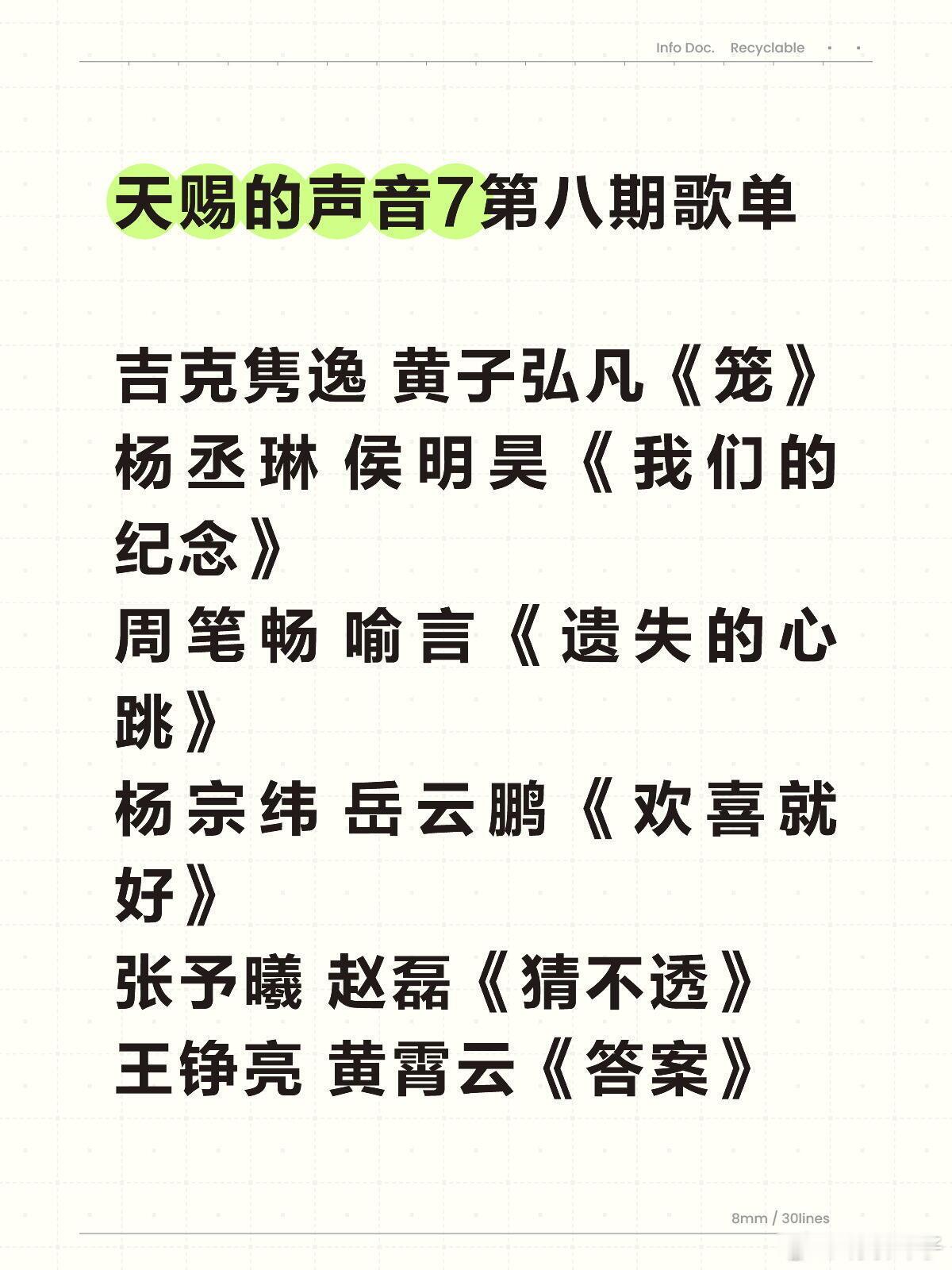 天赐的声音7第八期歌单吉克隽逸 黄子弘凡《笼》杨丞琳 侯明昊《我们的纪念》周笔畅