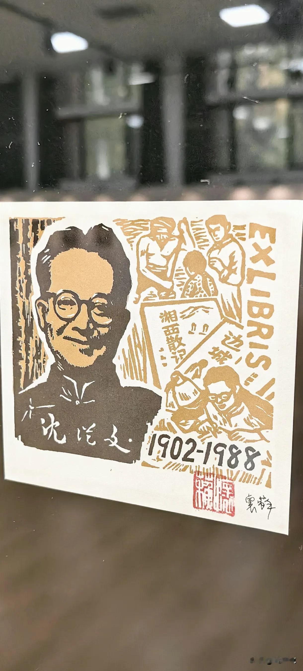 观山东大学藏书票展