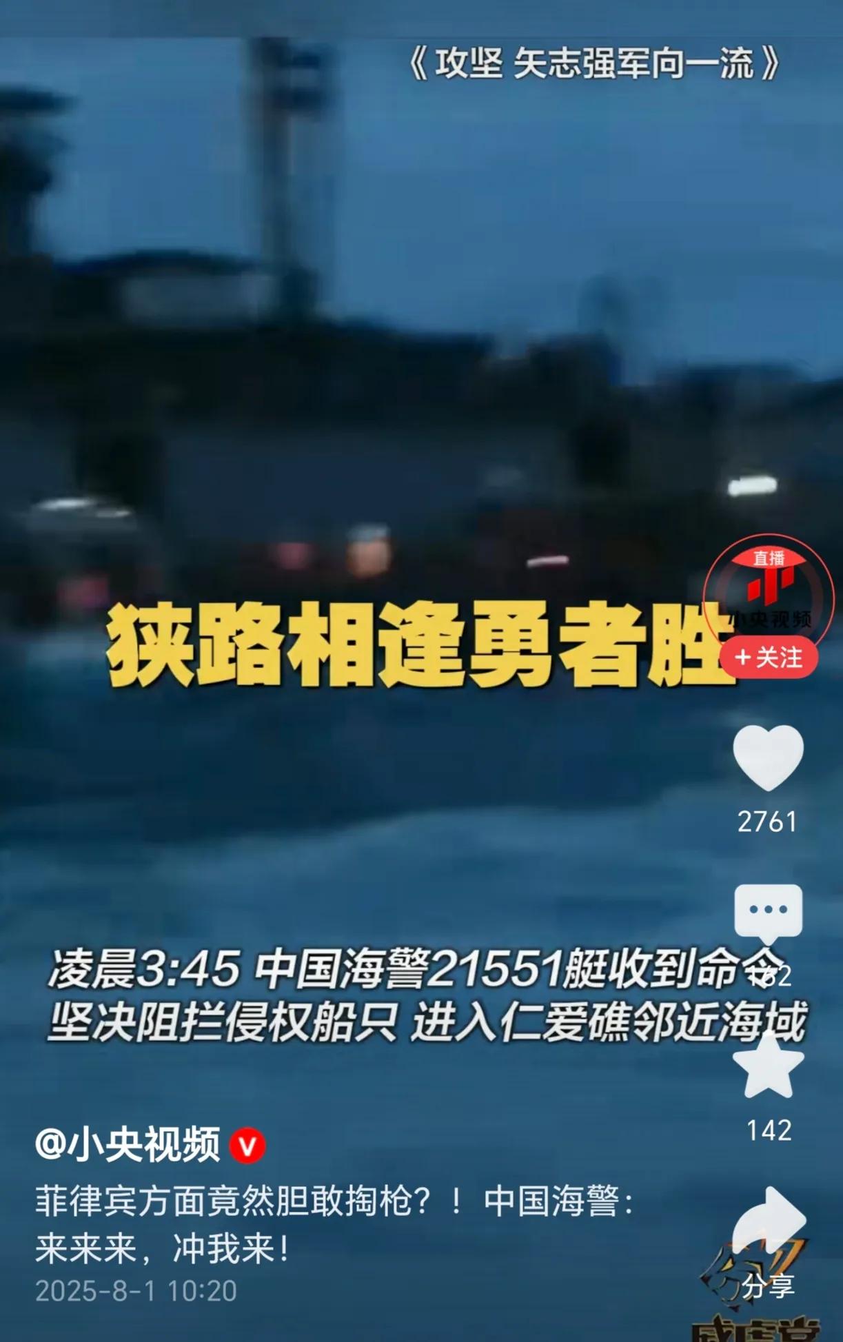 太震撼了，中国海警那句“来来来，冲我来！”太霸气了。
2025年8月1日，中国海