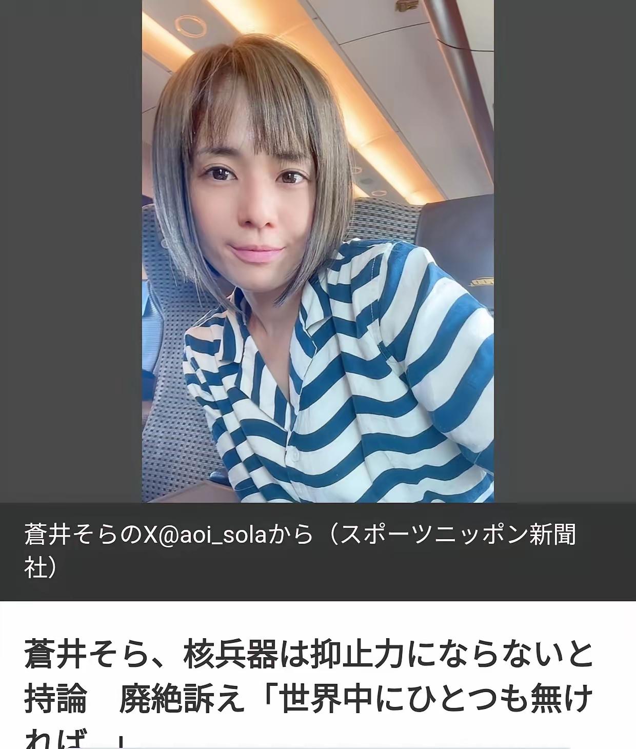 向日本民间和平人士苍井空老师致敬
最近关注了和平老师苍井空的几段有关战争与和平的