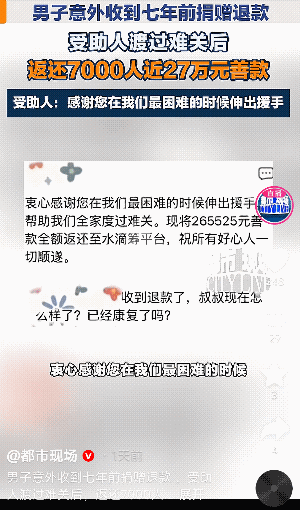 “太让人感动了！”北京，一男子收到了7年前的捐赠退款，原来是受助人通过平台向当年